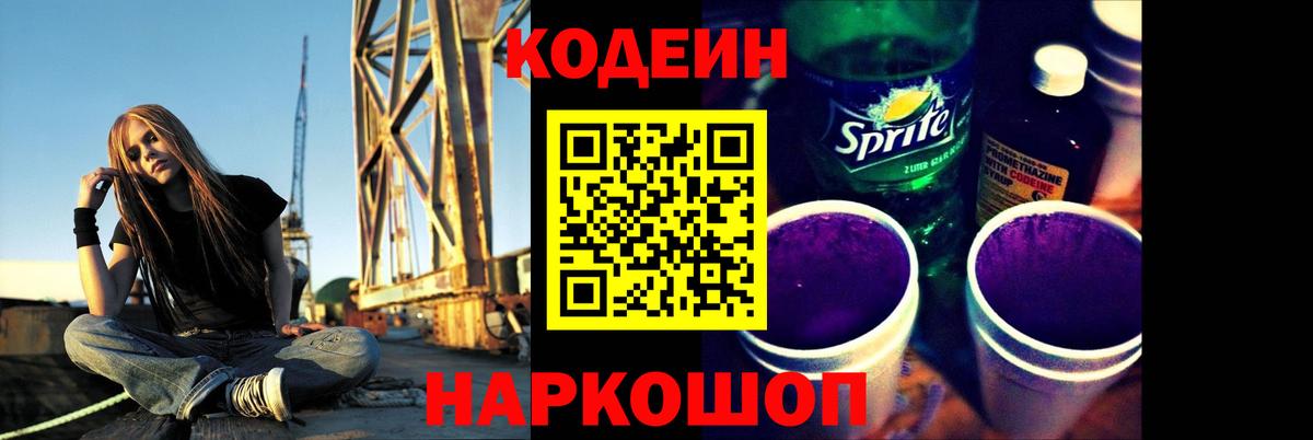 Codein Purple Drank Ессентуки